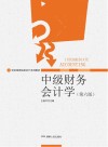 中级财务会计学 封面