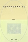 逐梦海天的强军先锋  张超 封面