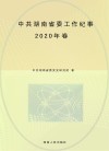中共湖南省委工作纪事 2020年卷 封面