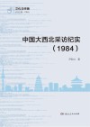 中国大西北采访纪实 封面