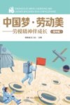 中国梦·劳动美:劳模精神伴成长 高中版 封面