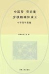中国梦·劳动美:劳模精神伴成长 小学高年级版 封面