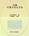 玉魂 中国古代玉文化 封面