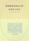 强制隔离戒毒综合矫治理论与实务 封面