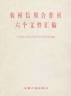 农村信用合作社六个文件汇编 封面