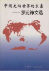 中国走向世界的求索  罗元铮文选 封面
