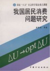 我国居民消费问题研究 封面
