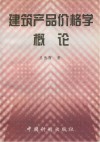 建筑产品价格学概论