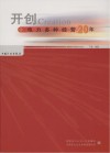 开创电力多种经营20年  下  画册 封面