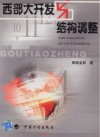 西部大开发与结构调整 封面