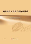 城乡建设工程及产品标准目录 封面