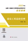 2022全国一级造价工程师职业资格考试真题详解与应试导航  建设工程造价管理 封面