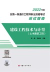 建设工程技术与计量 土木建筑工程2022年版全国一级造价工程师职业资格考试应试指南 封面
