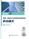 2022年版全国一级造价工程师职业资格考试联动通关 封面