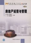 房地产经营与管理 封面