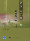 新编电气工程预算员必读 封面