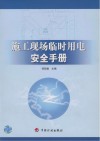 施工现场临时用电安全手册 封面