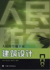 人民防空地下室建筑设计 封面