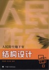 人民防空地下室结构设计 封面