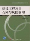 建设工程项目合同与风险管理 封面