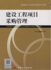 建设工程项目采购管理 封面