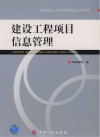 建设工程项目信息管理 封面