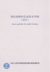 绿色保障性住房技术导则 封面