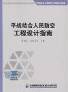 平战结合人民防空工程设计指南 封面