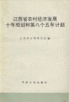 江西省农村经济发展十年规划和第八个五年计划 封面