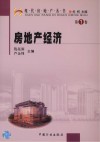 房地产经济  第1卷 封面