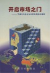 开启市场之门 无锡市专业化协作配套实践与探索 封面