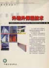 外墙外保温技术 封面