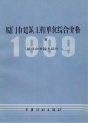 厦门市建筑工程单位综合价格：1999年  上 封面