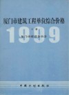 厦门市建筑工程单位综合价格:1999年 下 封面