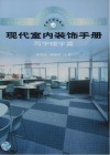 现代室内装饰手册:写字楼宇篇