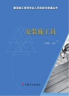 安装施工员 封面