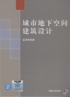 城市地下空间建筑设计 封面