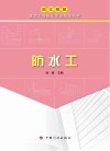 防水工 封面