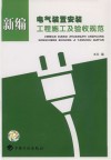新编电气装置安装工程施工及验收规范 封面
