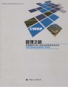 管理之路 英国赠款中国小流域治理管理项目纪实 封面