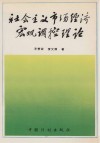 社会主义市场经济宏观调控理论 封面