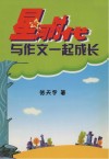 星河时代 与作文一起成长 封面