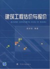 建筑工程估价与报价 封面