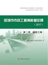深圳市市政工程消耗量定额  2017  第2册  道路工程 封面