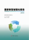 国家新型城镇化报告2018 封面
