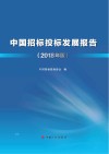 中国招标投标发展报告 封面