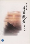 岁月流痕  散文随笔集 封面
