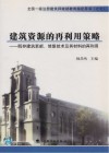 建筑资源的再利用策略  既存建筑更新、修复技术及其材料的再利用 封面