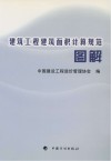 建筑工程建筑面积计算规范图解 封面