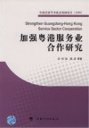 加强粤港服务业合作研究 封面